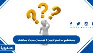 يستطيع هاشم تزيين ٨ قمصان في ٣ ساعات