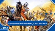 يسمى العصر الثاني في الدولة العباسية بعصر الضعف والانحسار صح ام خطأ