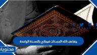 يضاعف الله الحسنات فيجازي بالحسنة الواحدة