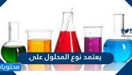 يعتمد نوع المحلول على