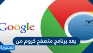 يعد برنامج متصفح كروم من