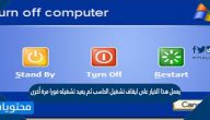 يعمل هذا الخيار على ايقاف تشغيل الحاسب ثم يعيد تشغيله فورا مرة أخرى