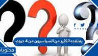 يفتقده الكثير من السياسيون من 4 حروف