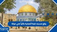 يقع مسجد قبة الصخرة حالياً في دولة