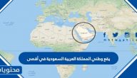 يقع وطني المملكة العربية السعودية في أقصى