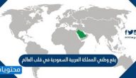 يقع وطني المملكة العربية السعودية في قلب العالم