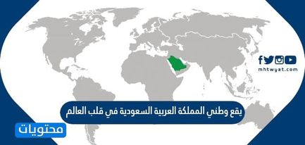 يقع وطني المملكة العربية السعودية في قلب العالم