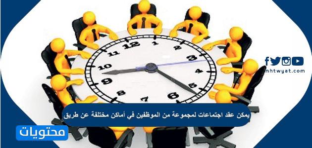 يمكن عقد اجتماعات لمجموعة من الموظفين في أماكن مختلفة عن طريق
