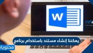 يمكننا إنشاء مستند باستخدام برنامج
