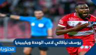 يوسف نياكاتي لاعب الوحدة ويكيبيديا