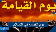 يوم القيامة في الإسلام وعلاماتها