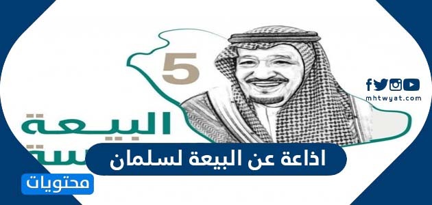 اذاعة عن البيعة لسلمان موقع محتويات