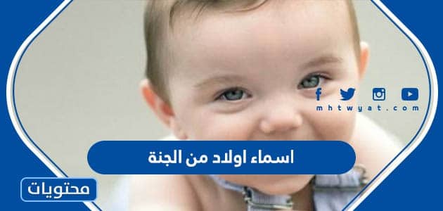 أسماء اولاد 2025 أجمل أسامي مواليد ذكور جديدة ومعانيها - موقع محتويات