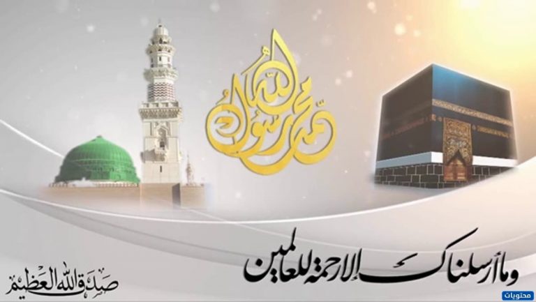 أشكال الاحتفال بالمولد النبوي الشريف