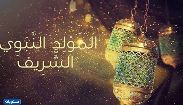 أشكال الاحتفال بالمولد النبوي الشريف