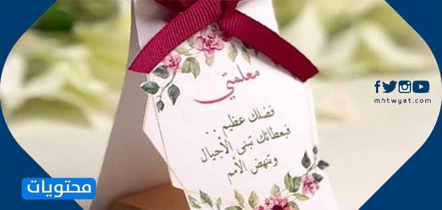 اجمل بطاقات شكر للمعلمة بدون اسم