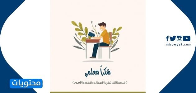 صور ثيمات شكرا أستاذي جاهزة للطباعة