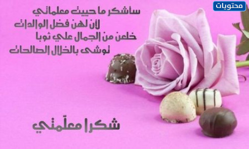 بطاقة شكر للمعلمة من طالبة بدون اسم