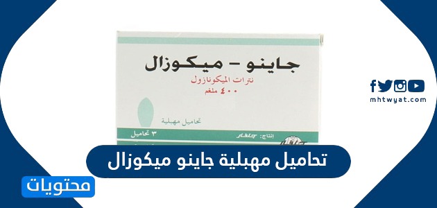 تحاميل مهبلية جاينو ميكوزال موقع محتويات