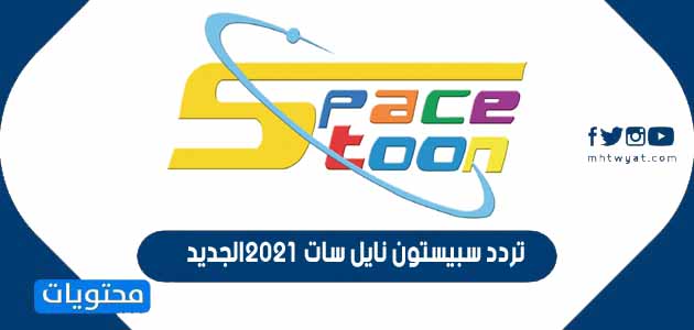 تردد سبيستون نايل سات 2021 الجديد موقع محتويات