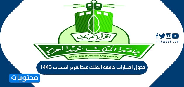 جدول اختبارات جامعة الملك عبدالعزيز انتساب 1443 موقع محتويات