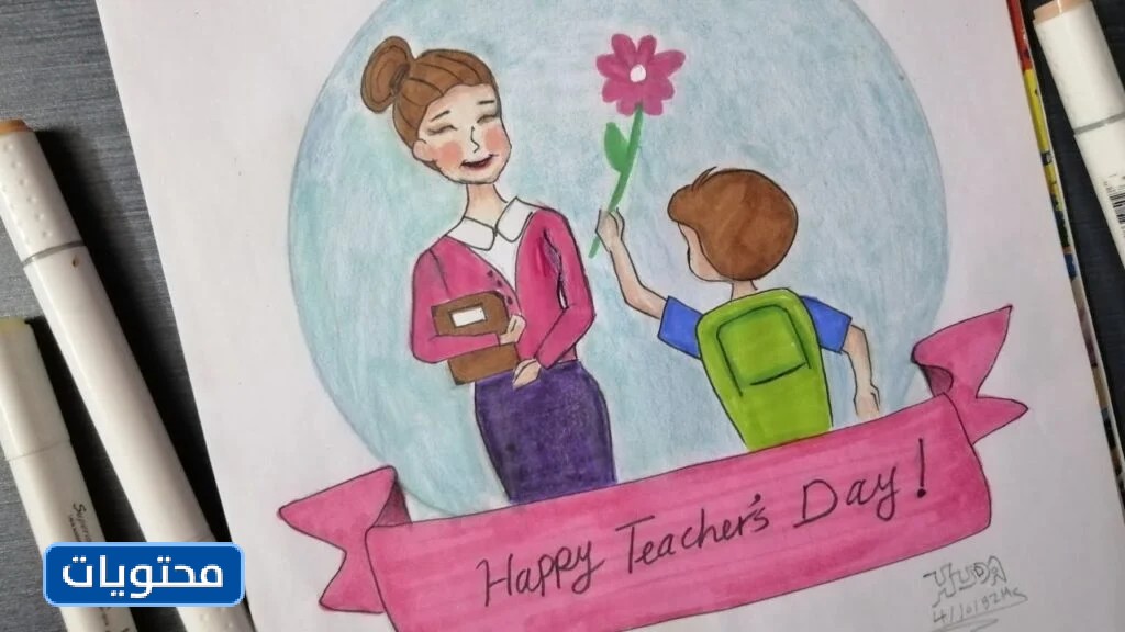 رسمة للمشاركة بيوم المعلم