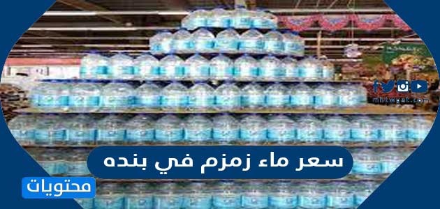 إذلال نادلة كولونيل  سعر ماء زمزم في بنده - موقع محتويات