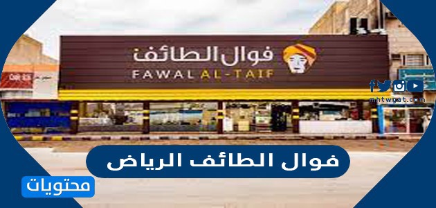 منيو مطعم فوال الطائف الرياض وفروعه - موقع محتويات