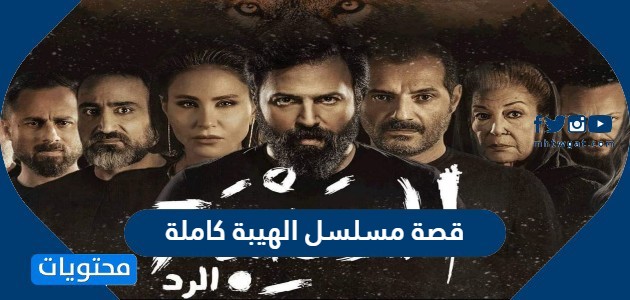 القصة الكاملة لمسلسل الهيبة موقع محتوى