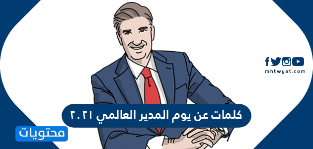 كلمات عن يوم المدير العالمي 2021