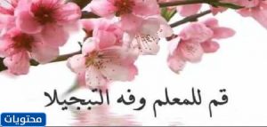 كلمات ليوم المعلمة