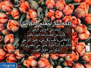 كلمات ليوم المعلمة