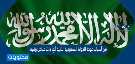 من أسباب عودة الدولة السعودية