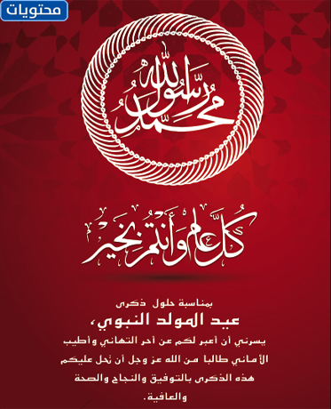 بطاقات تهنئة بمناسبة المولد النبوي الشريف
