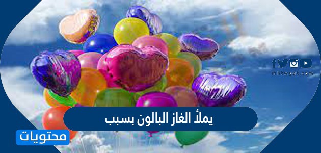 مسجد إزعاج سياسات  يملأ الغاز البالون بسبب - موقع محتويات