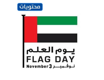 يوم العلم الإماراتي