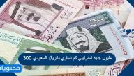 300 مليون جنيه استرليني كم تساوي بالريال السعودي