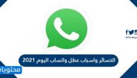 الخسائر واسباب عطل واتساب اليوم 2021