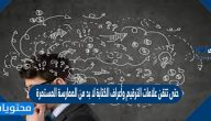 حتى تتقن علامات الترقيم وأعراف الكتابة لا بد من الممارسة المستمرة