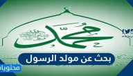 بحث عن مولد الرسول محمد كامل جاهز للطباعة