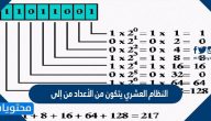 النظام العشري يتكون من الأعداد من إلى