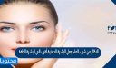الاكثار من شرب الماء يجعل البشرة الدهنية أقرب الى البشرة الجافة
