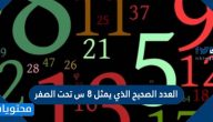 العدد الصحيح الذي يمثل 8 س تحت الصفر