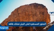 الصخور المستقرة اعلى الجبل تمتلك طاقه