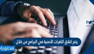 يتم اغلاق الثغرات الأمنية في البرامج من خلال