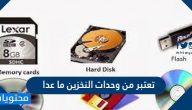 تعتبر من وحدات النخزين ما عدا