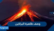 وصف ظاهرة البراكين ومنافعها وأضرارها