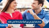 عندما ينظر الرجل في عين المرأة مباشرة ماذا تعني نظراته