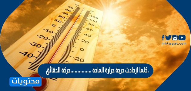 المذابة درجة ذوبان المادة المذيب. تؤثر الحرارة لا في في معدل درجه الحراره