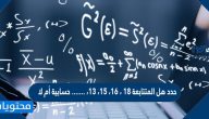 حدد هل المتتابعة ١٨ ، ١٦، ١٥، ١٣، ……. حسابية أم لا